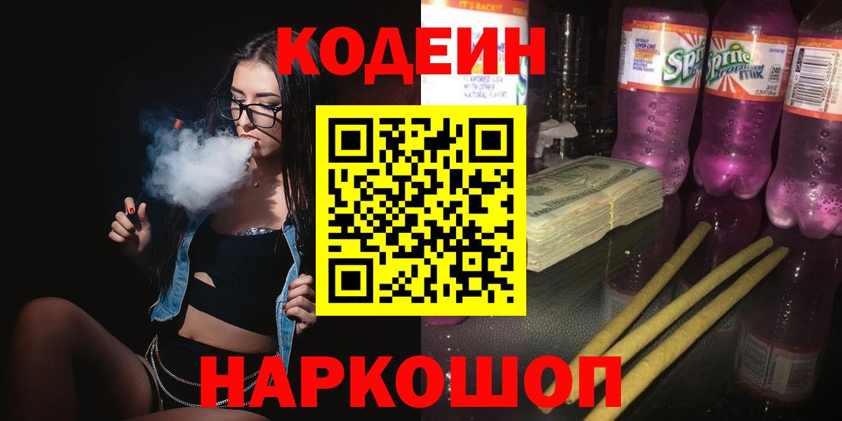 Кодеин напиток Lean (лин) Пугачёв